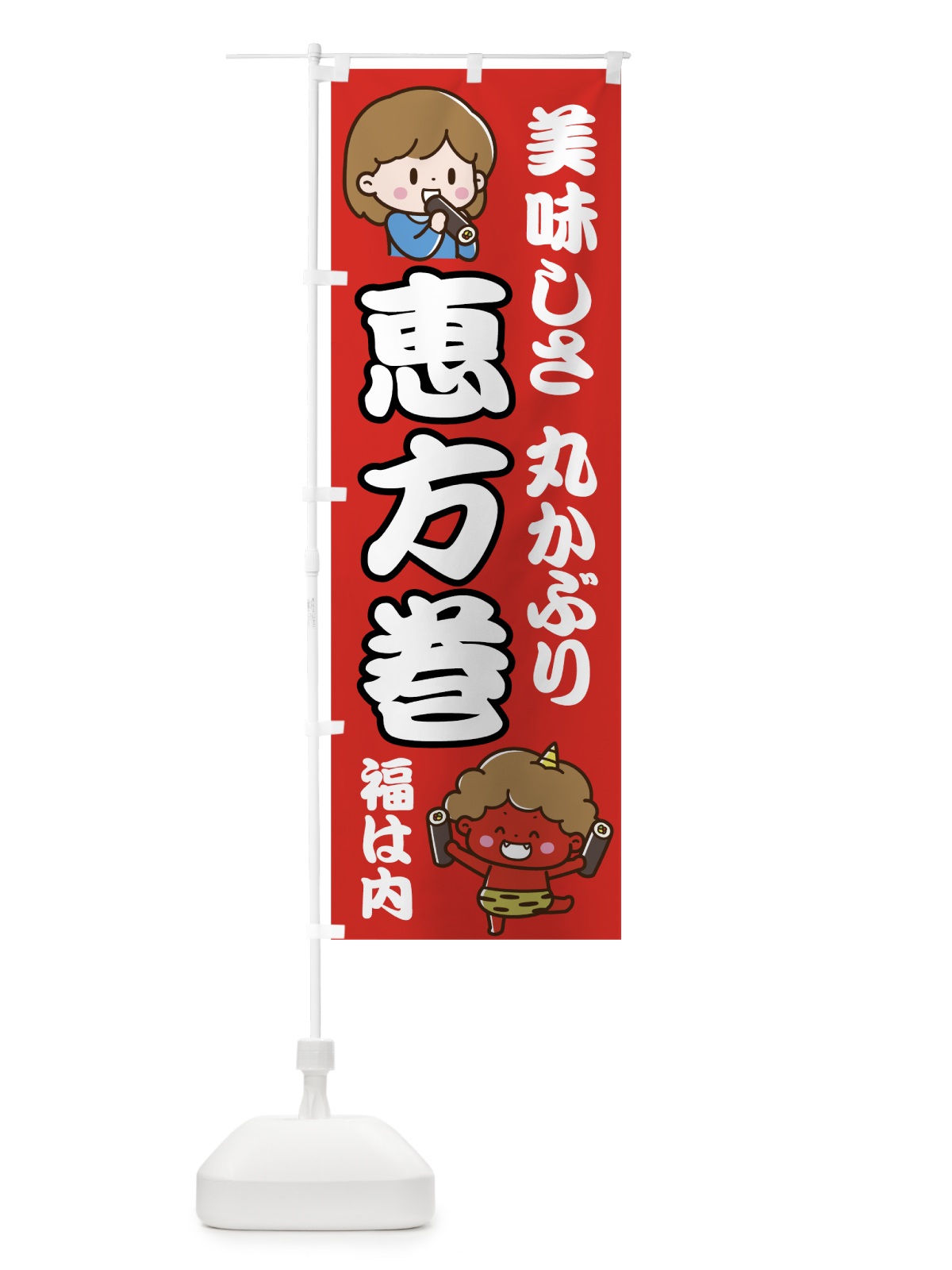 のぼり 恵方巻 のぼり旗 7C81(デザイン【A】)