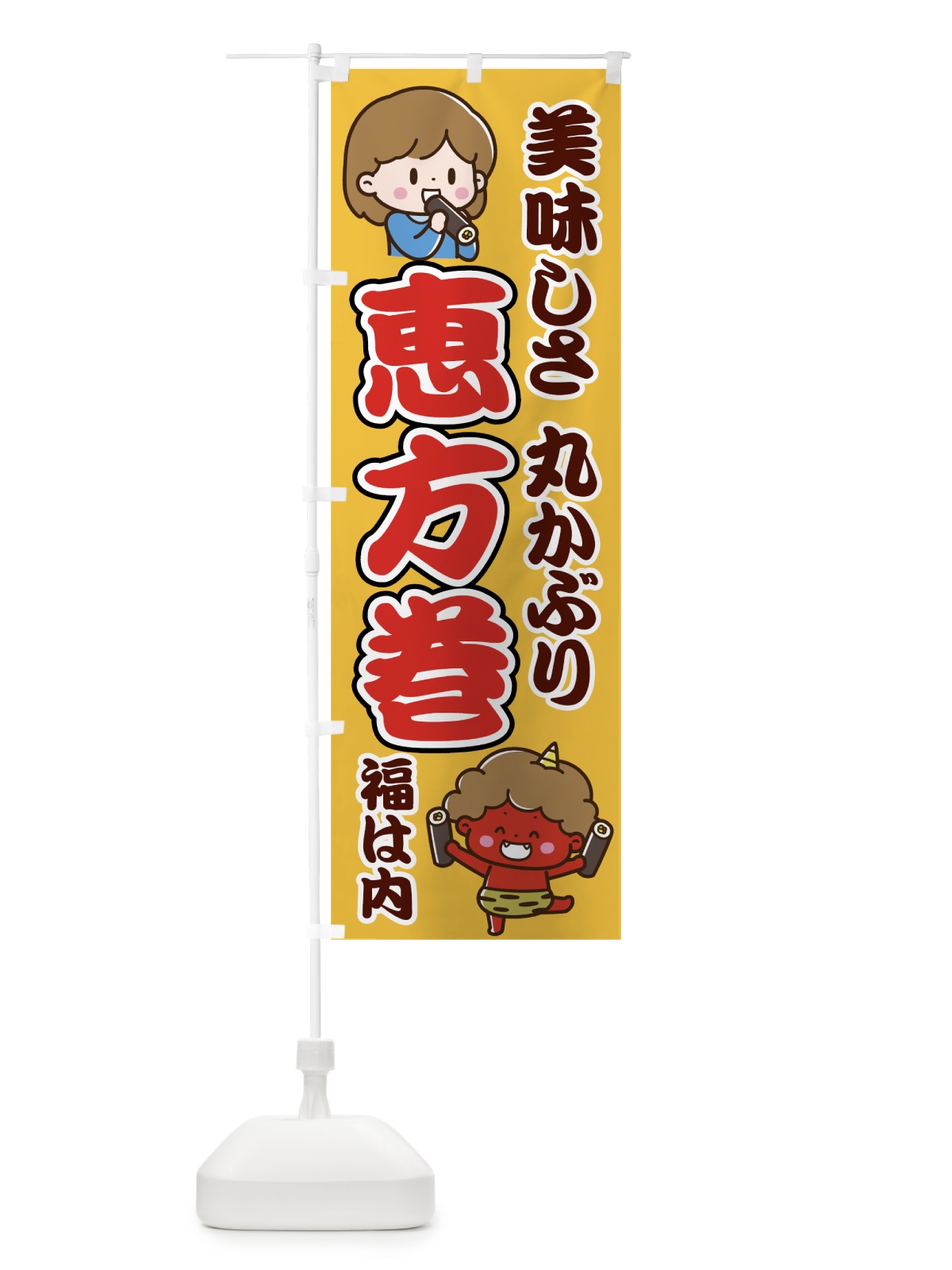 のぼり 恵方巻 のぼり旗 7C81(デザイン【B】)