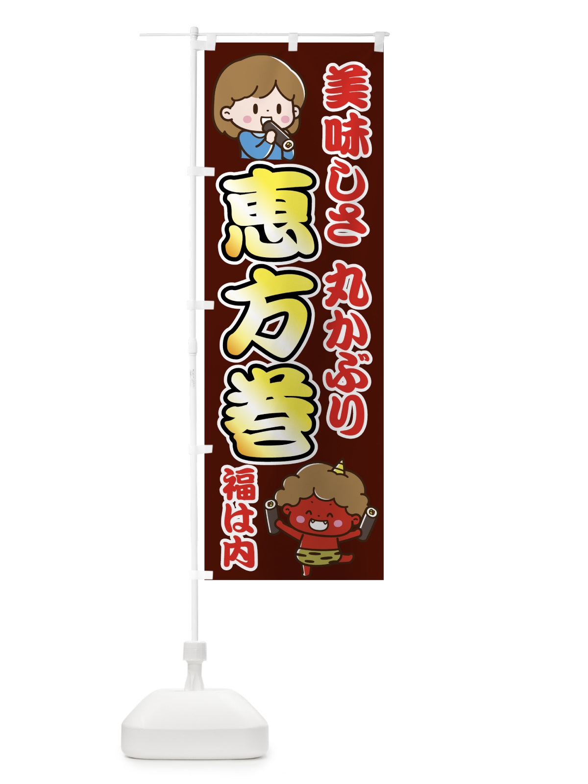 のぼり 恵方巻 のぼり旗 7C81(デザイン【C】)
