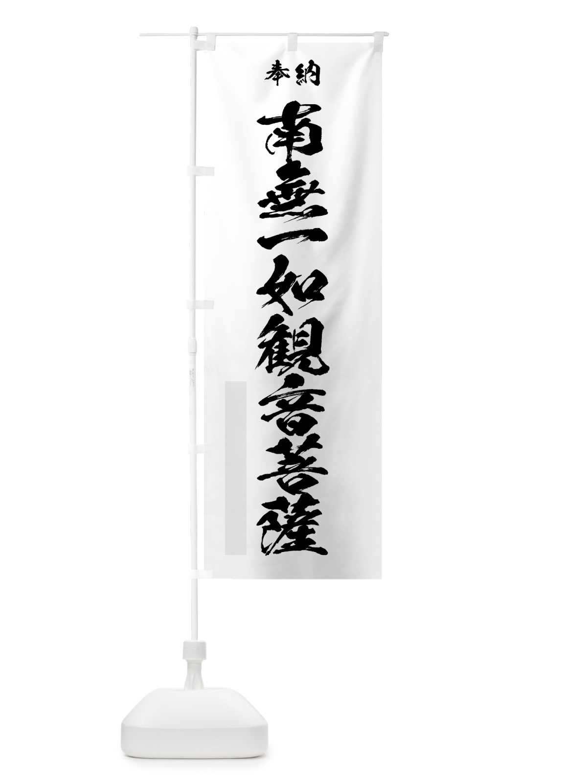 のぼり 南無一如観音菩薩 のぼり旗 7C82(デザイン【A】)