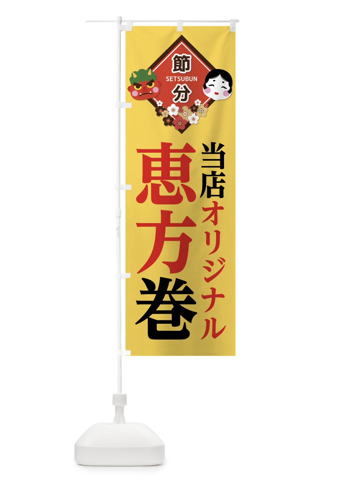 のぼり 恵方巻 のぼり旗 7C84(デザイン【B】)