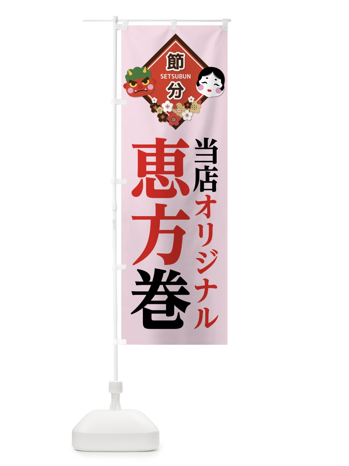 のぼり 恵方巻 のぼり旗 7C84(デザイン【C】)