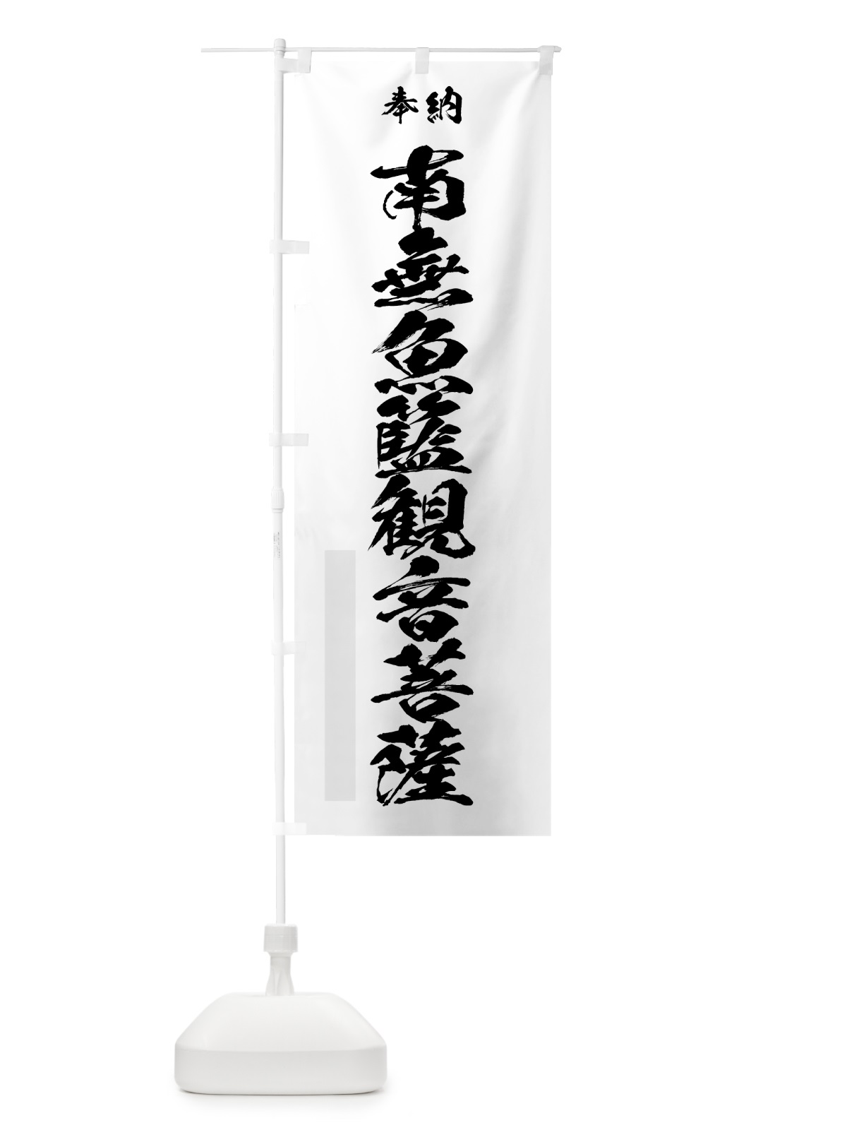 のぼり 南無魚籃観音菩薩 のぼり旗 7C85(デザイン【A】)