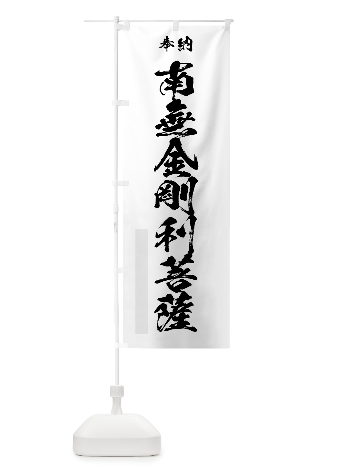 のぼり 南無金剛利菩薩 のぼり旗 7C88(デザイン【A】)