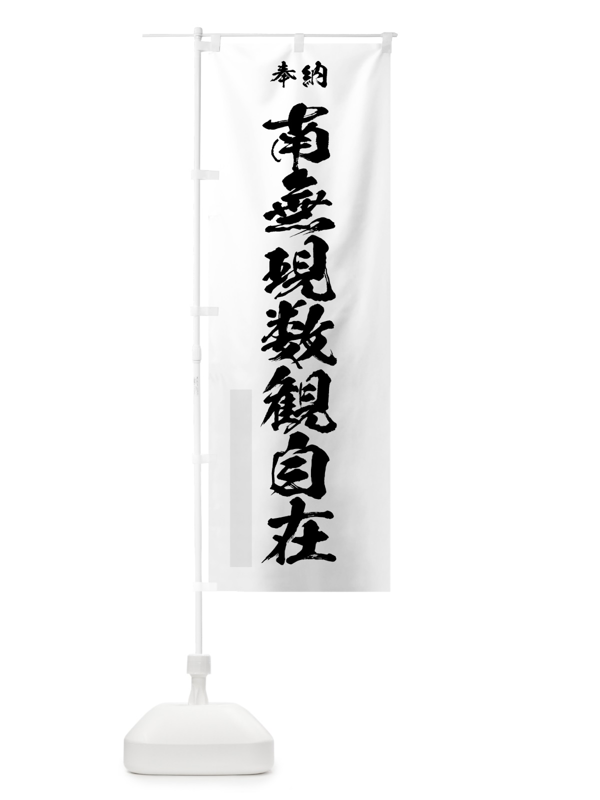 のぼり 南無現数観自在 のぼり旗 7C89(デザイン【A】)