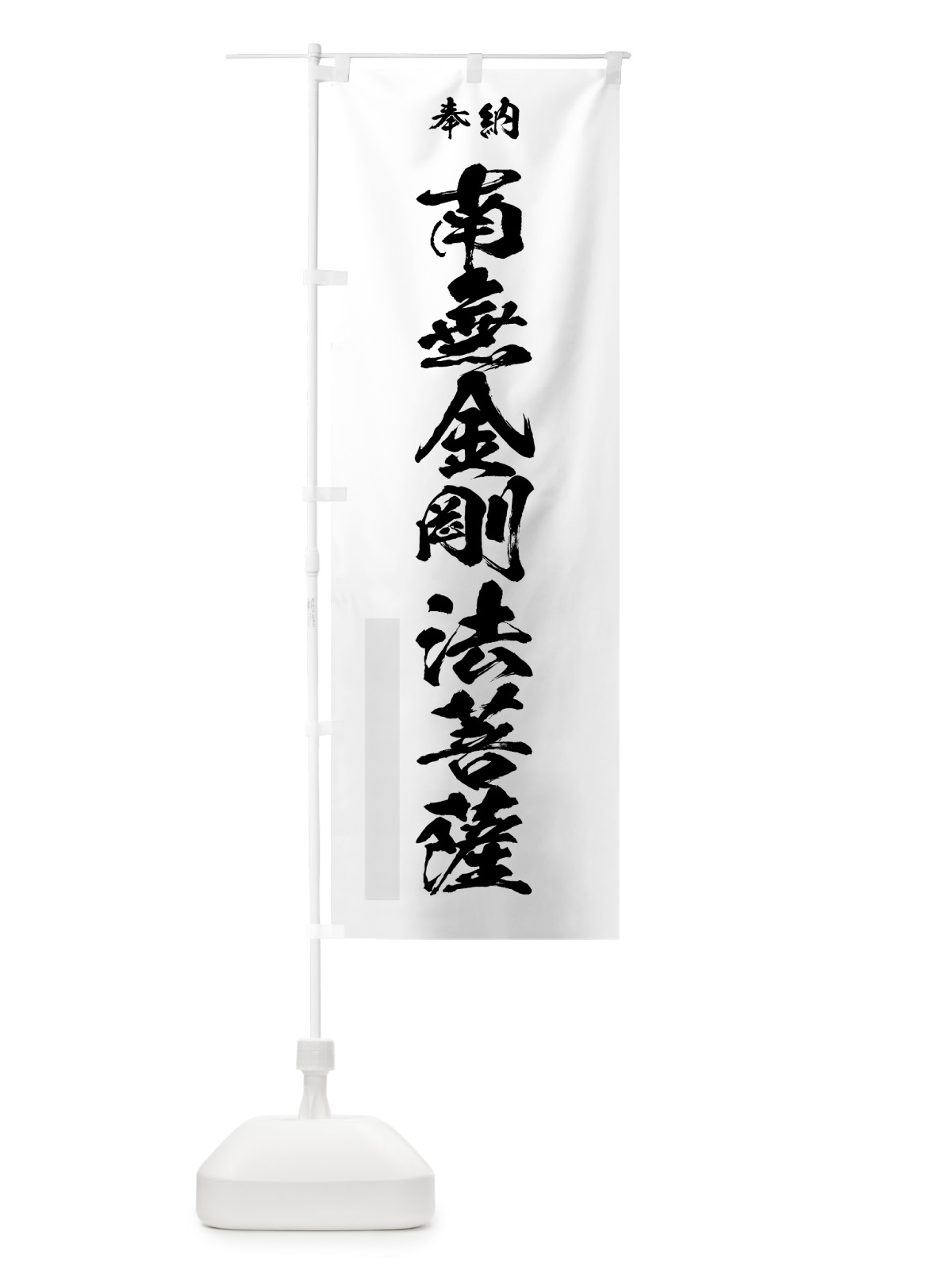 のぼり 南無金剛法菩薩 のぼり旗 7C8C(デザイン【A】)