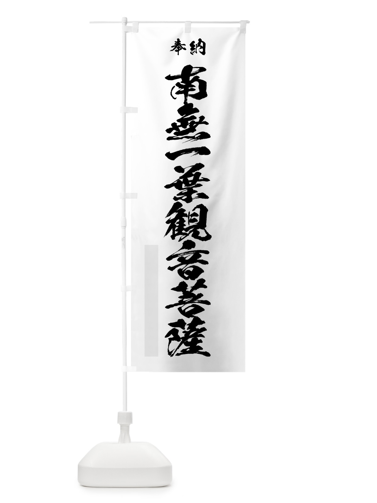 のぼり 南無一葉観音菩薩 のぼり旗 7C8E(デザイン【A】)