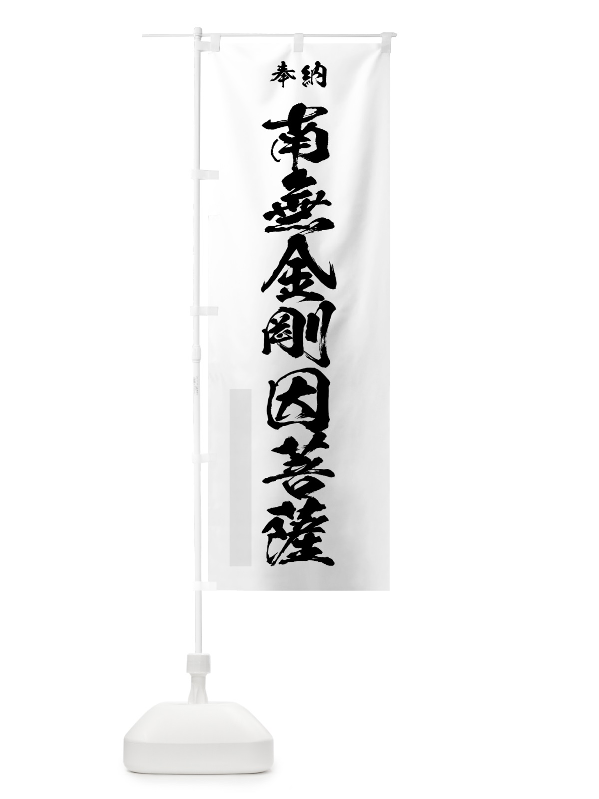 のぼり 南無金剛因菩薩 のぼり旗 7C8H(デザイン【A】)