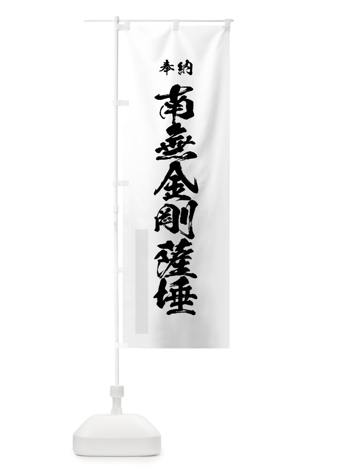 のぼり 南無金剛薩? のぼり旗 7C8J(デザイン【A】)