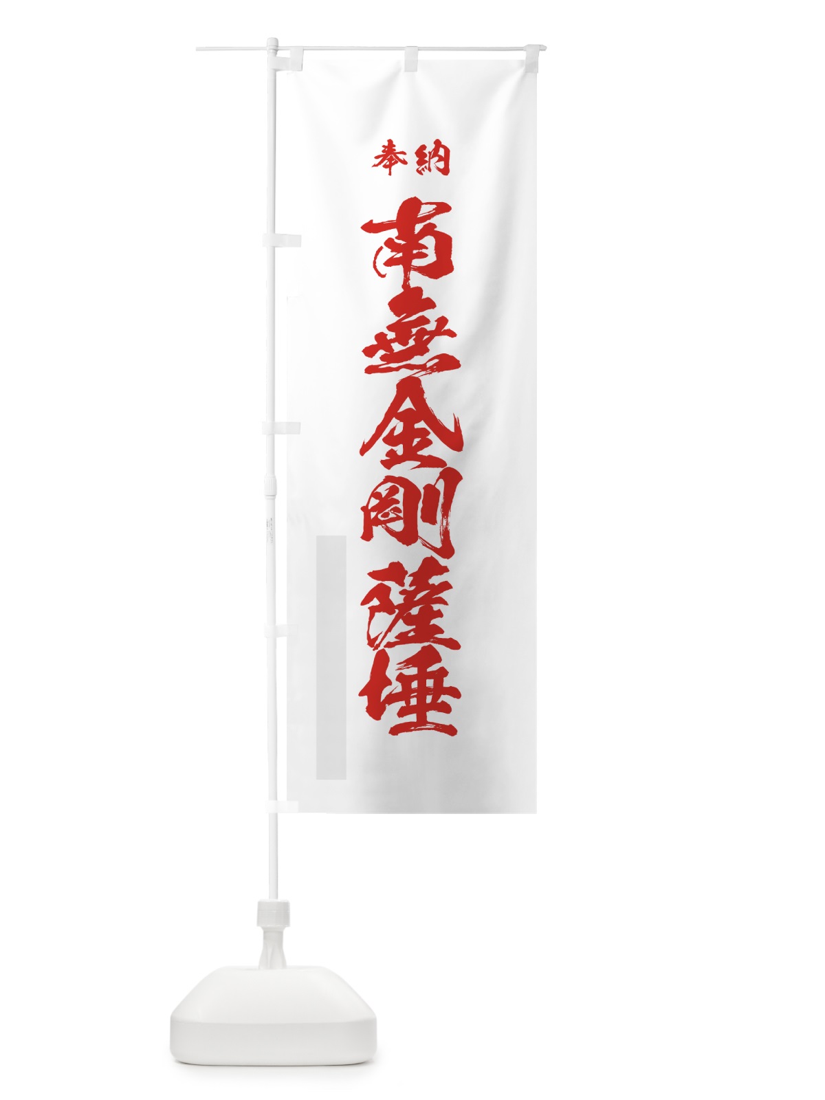 のぼり 南無金剛薩? のぼり旗 7C8J(デザイン【B】)