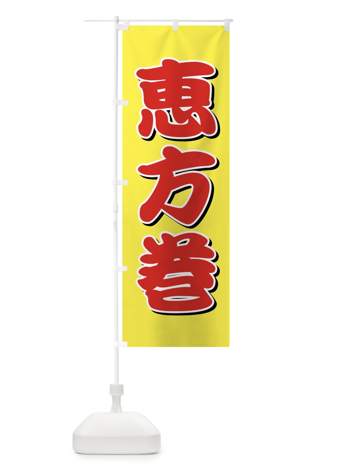 のぼり 恵方巻 のぼり旗 7C8K(デザイン【C】)