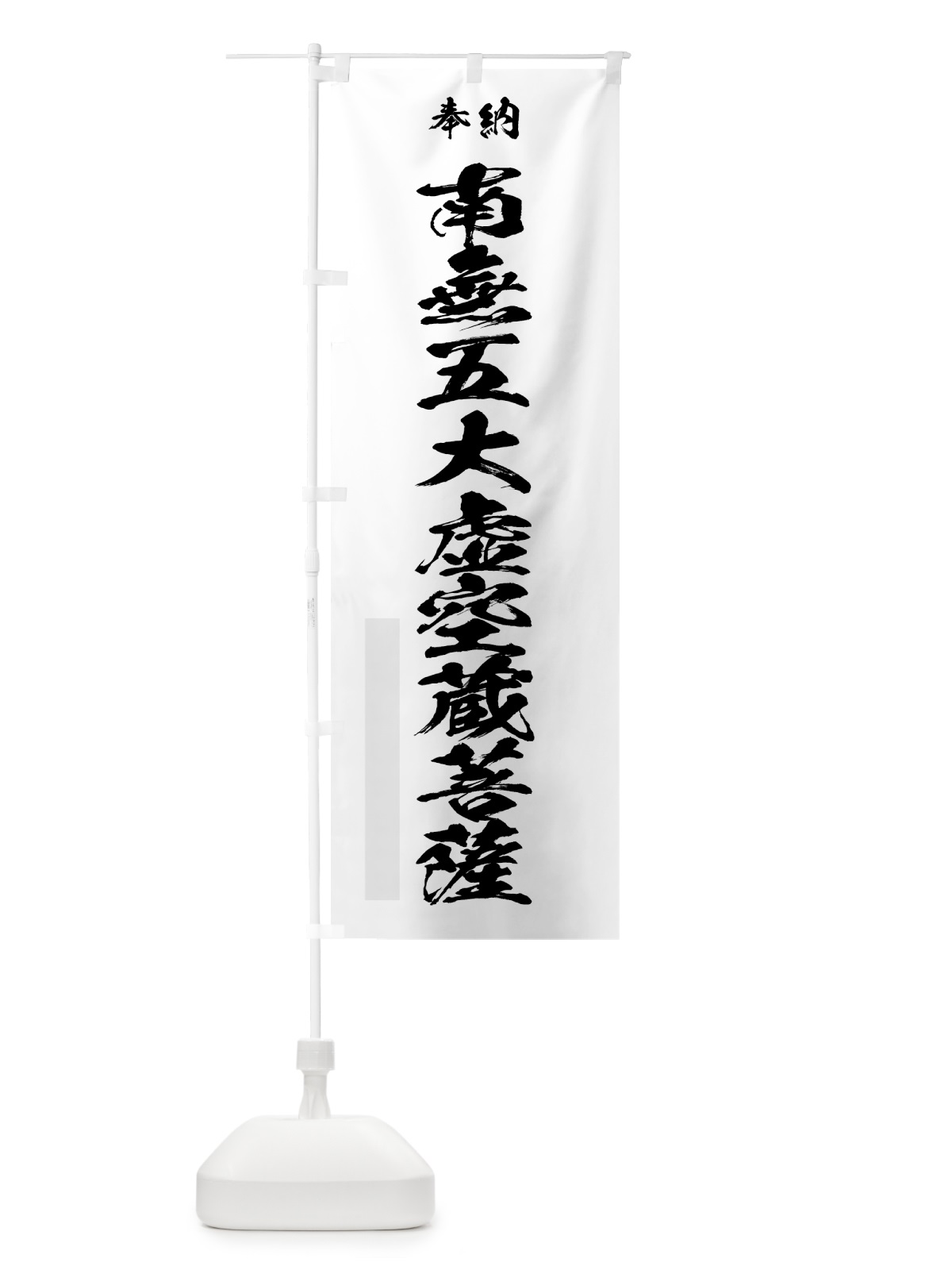 のぼり 南無五大虚空蔵菩薩 のぼり旗 7C8P(デザイン【A】)