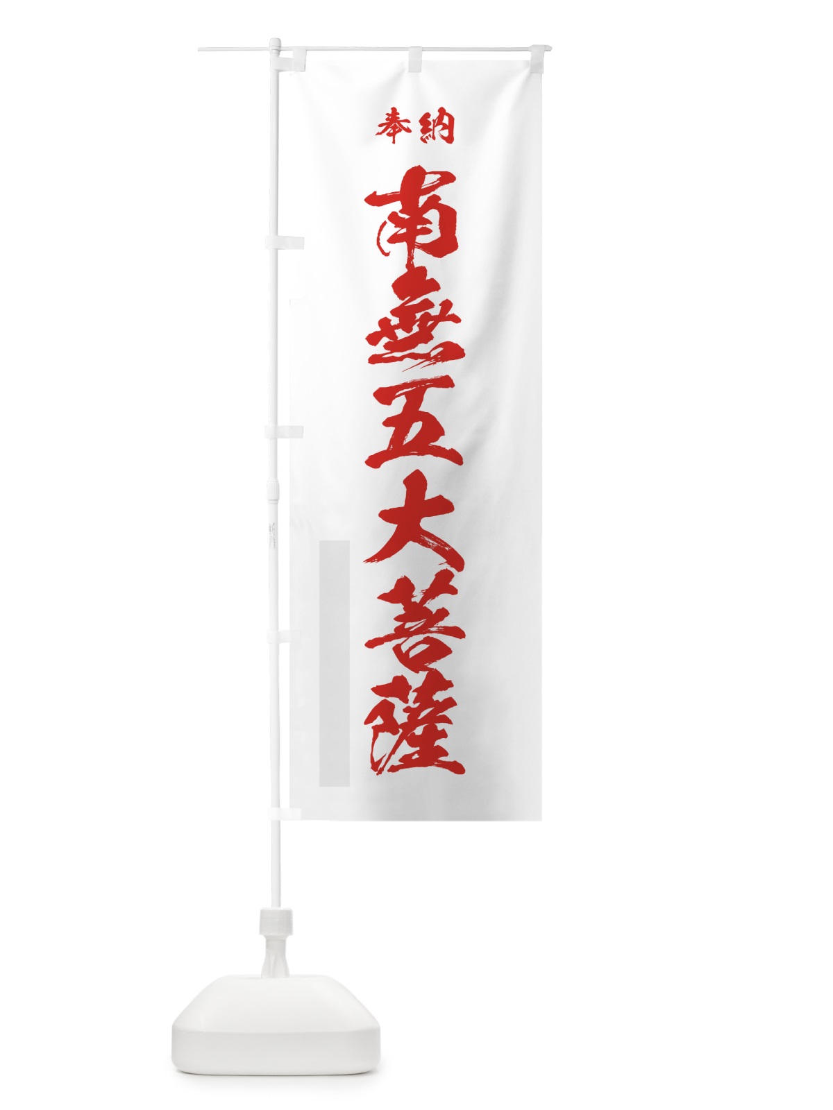 のぼり 南無五大菩薩 のぼり旗 7C8R(デザイン【B】)