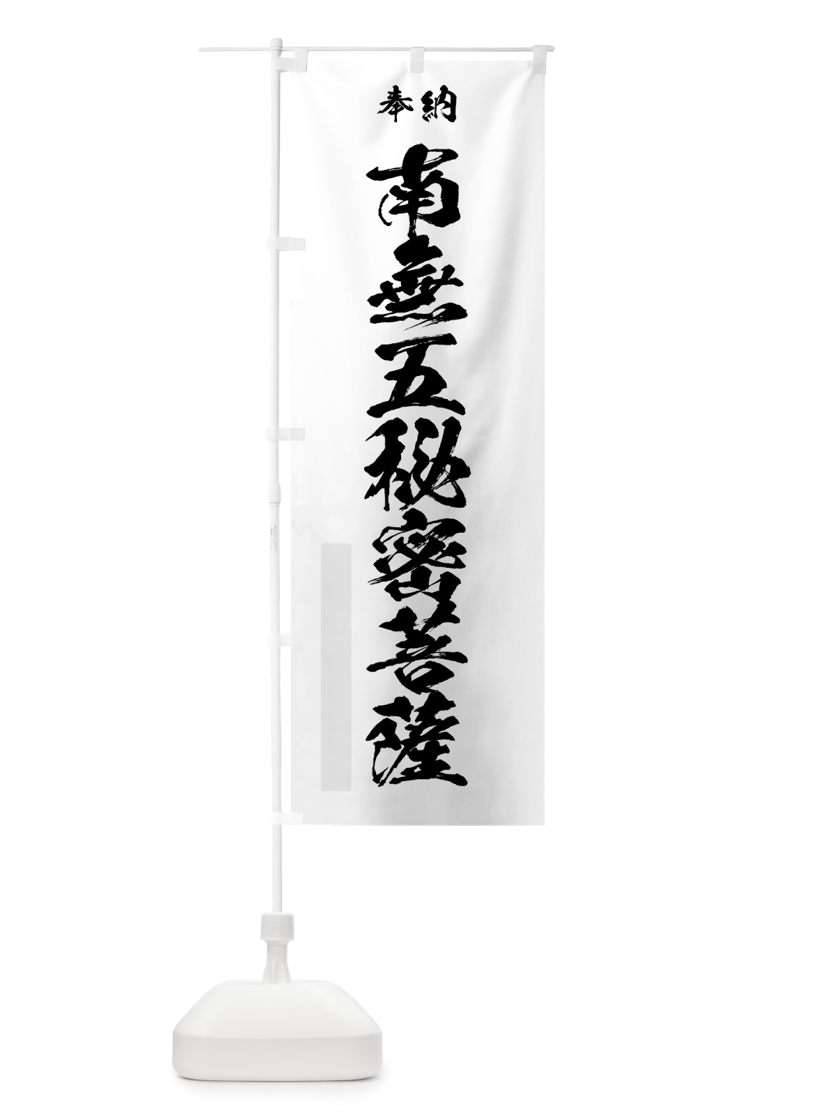 のぼり 南無五秘密菩薩 のぼり旗 7C8S(デザイン【A】)