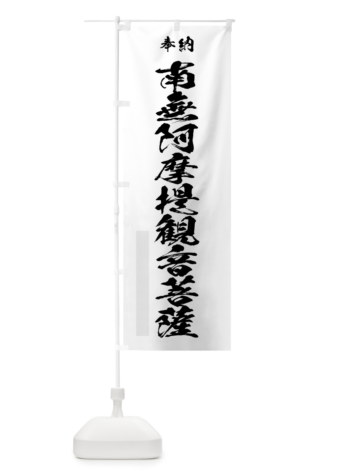 のぼり 南無阿摩提観音菩薩 のぼり旗 7C8T(デザイン【A】)