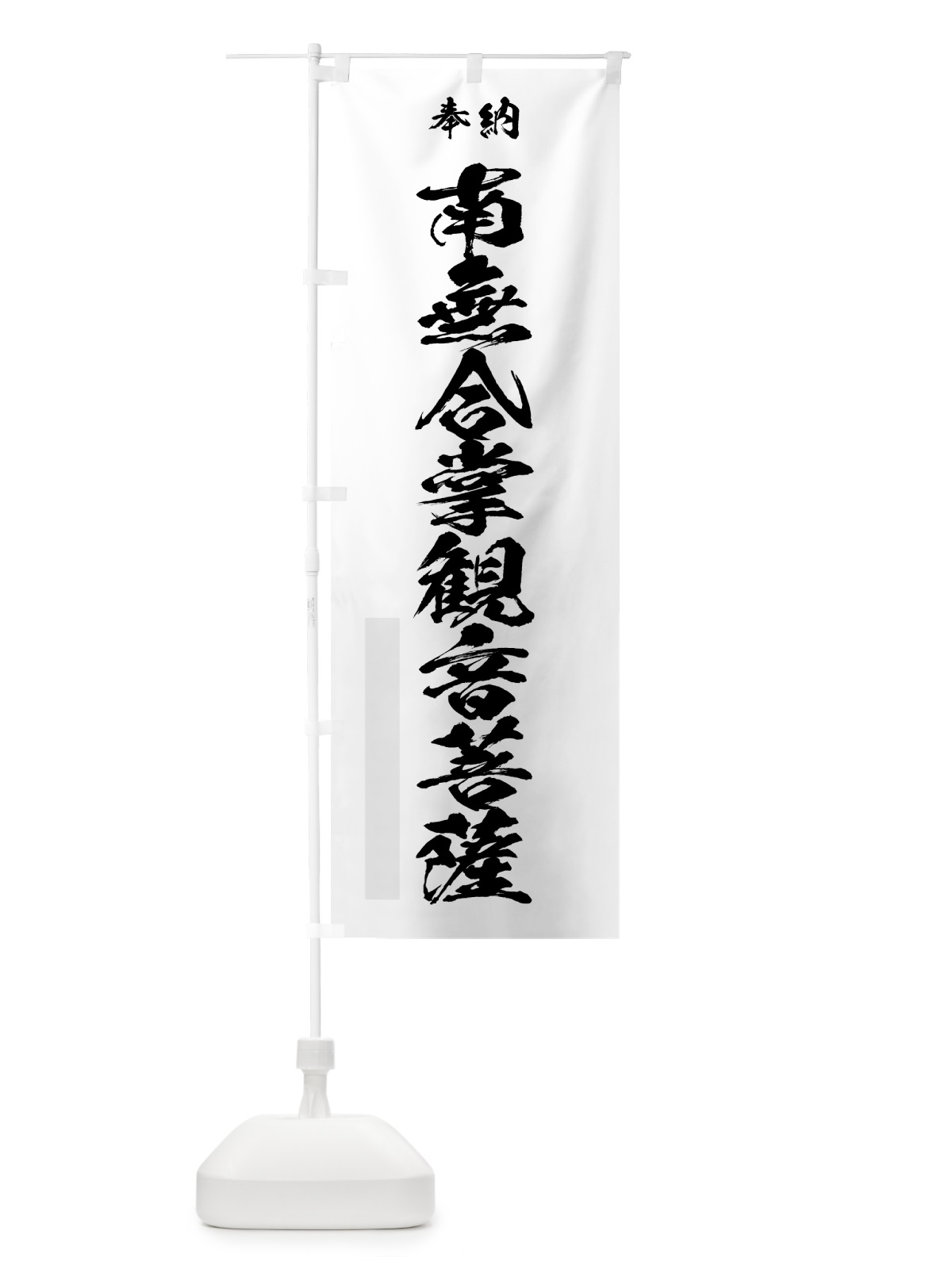 のぼり 南無合掌観音菩薩 のぼり旗 7C8U(デザイン【A】)