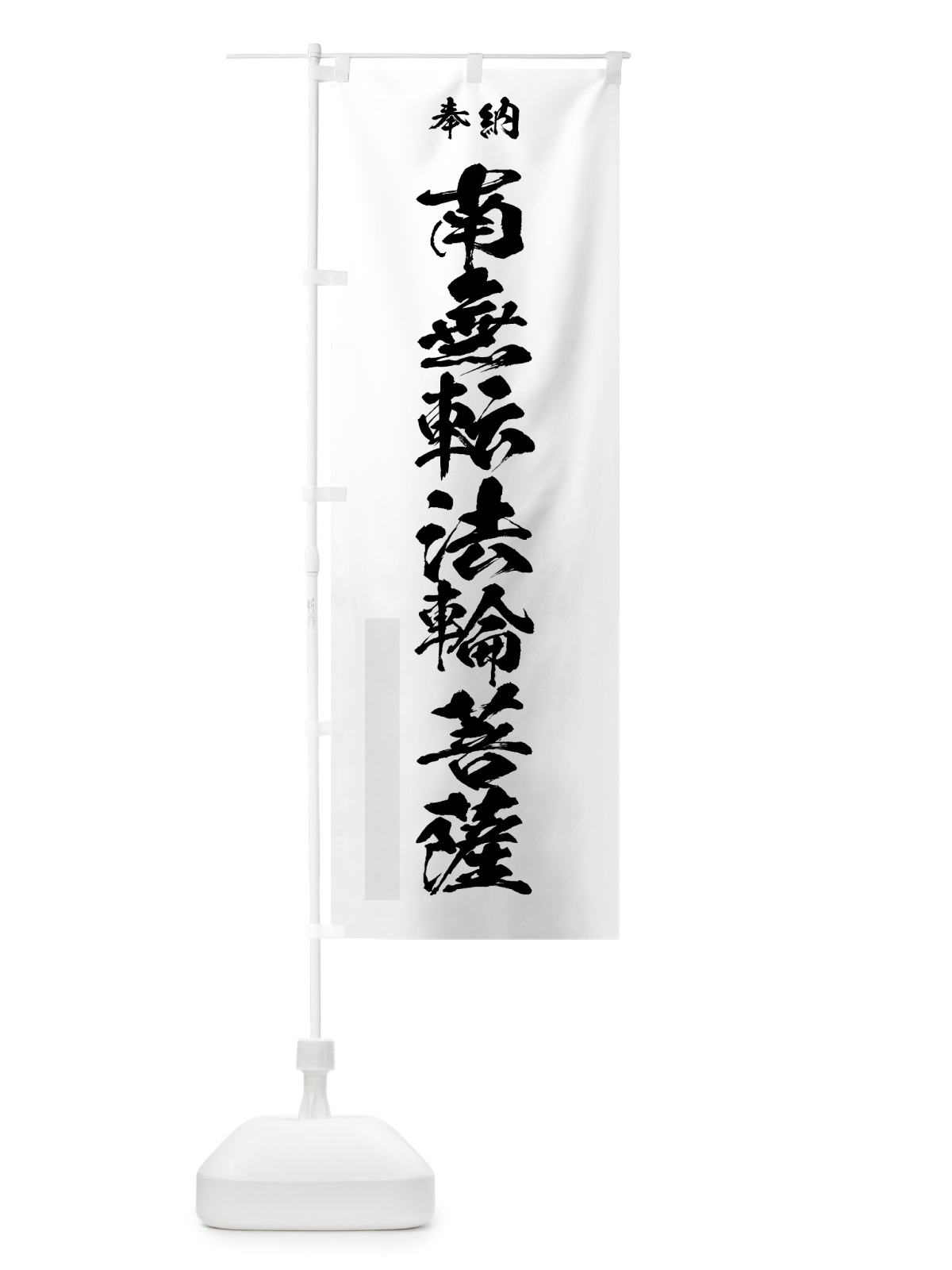 のぼり 南無転法輪菩薩 のぼり旗 7C92(デザイン【A】)