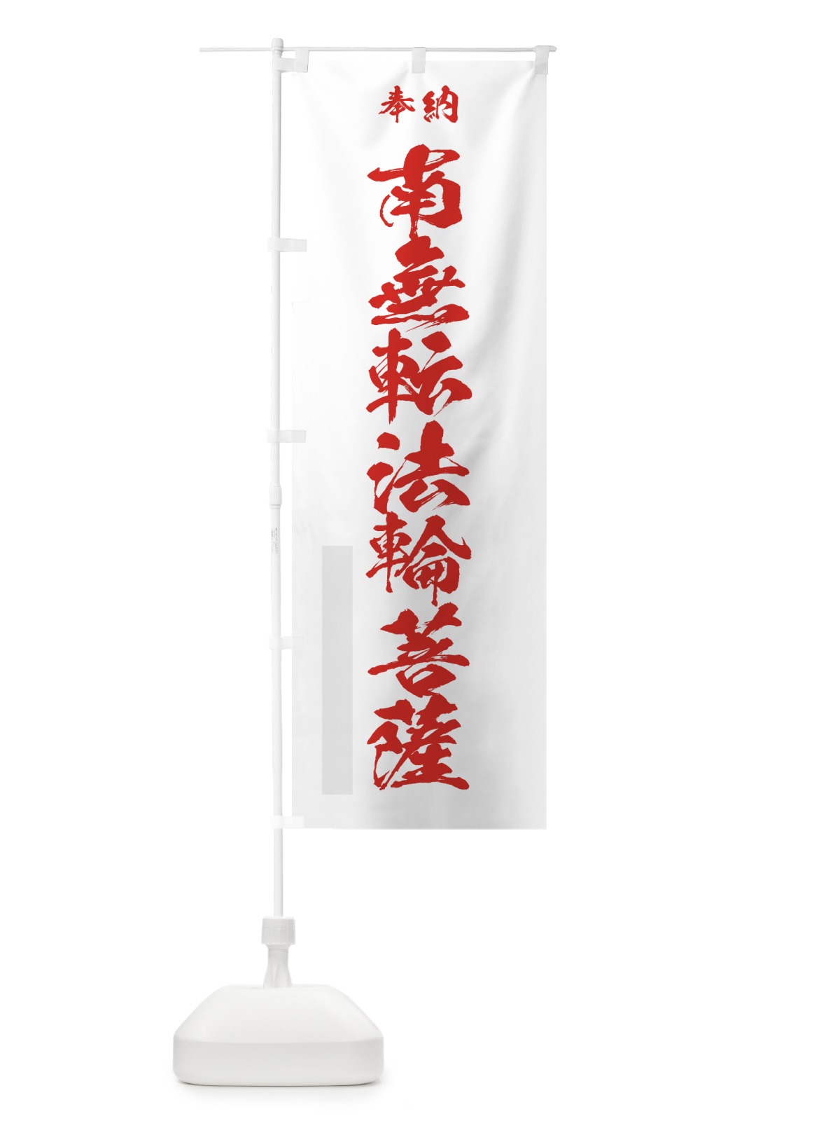 のぼり 南無転法輪菩薩 のぼり旗 7C92(デザイン【B】)