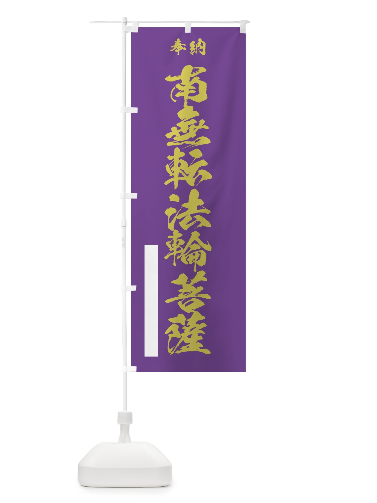 のぼり 南無転法輪菩薩 のぼり旗 7C92(デザイン【C】)