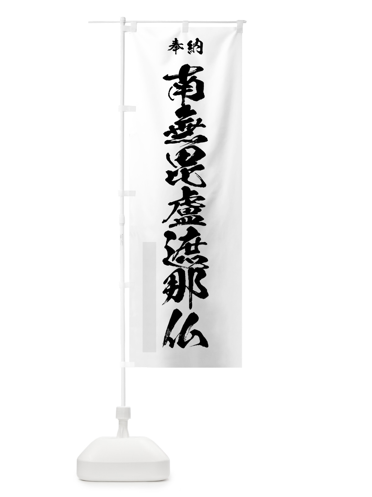 のぼり 南無毘盧遮那仏 のぼり旗 7C96(デザイン【A】)
