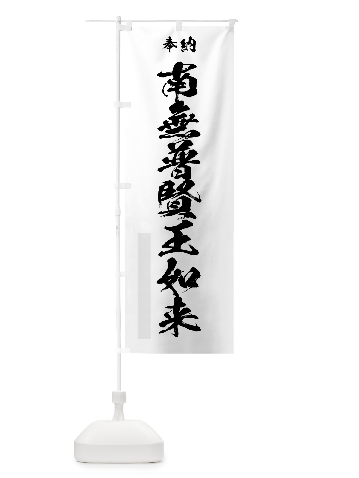 のぼり 南無普賢王如来 のぼり旗 7C98(デザイン【A】)