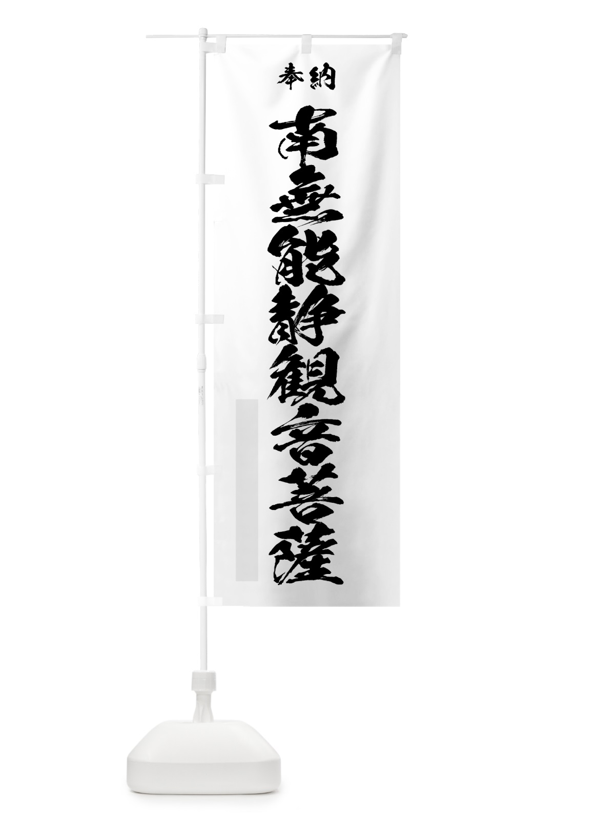 のぼり 南無能静観音菩薩 のぼり旗 7C9F(デザイン【A】)
