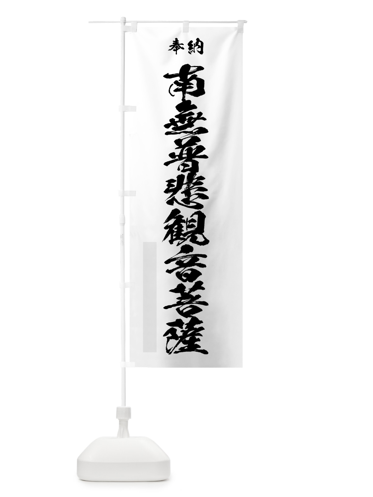 のぼり 南無普悲観音菩薩 のぼり旗 7C9L(デザイン【A】)