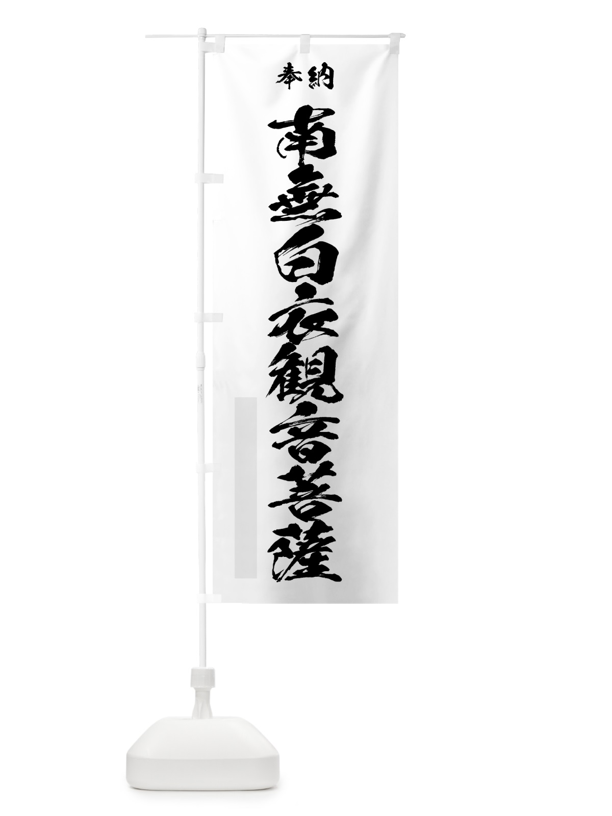 のぼり 南無白衣観音菩薩 のぼり旗 7C9N(デザイン【A】)