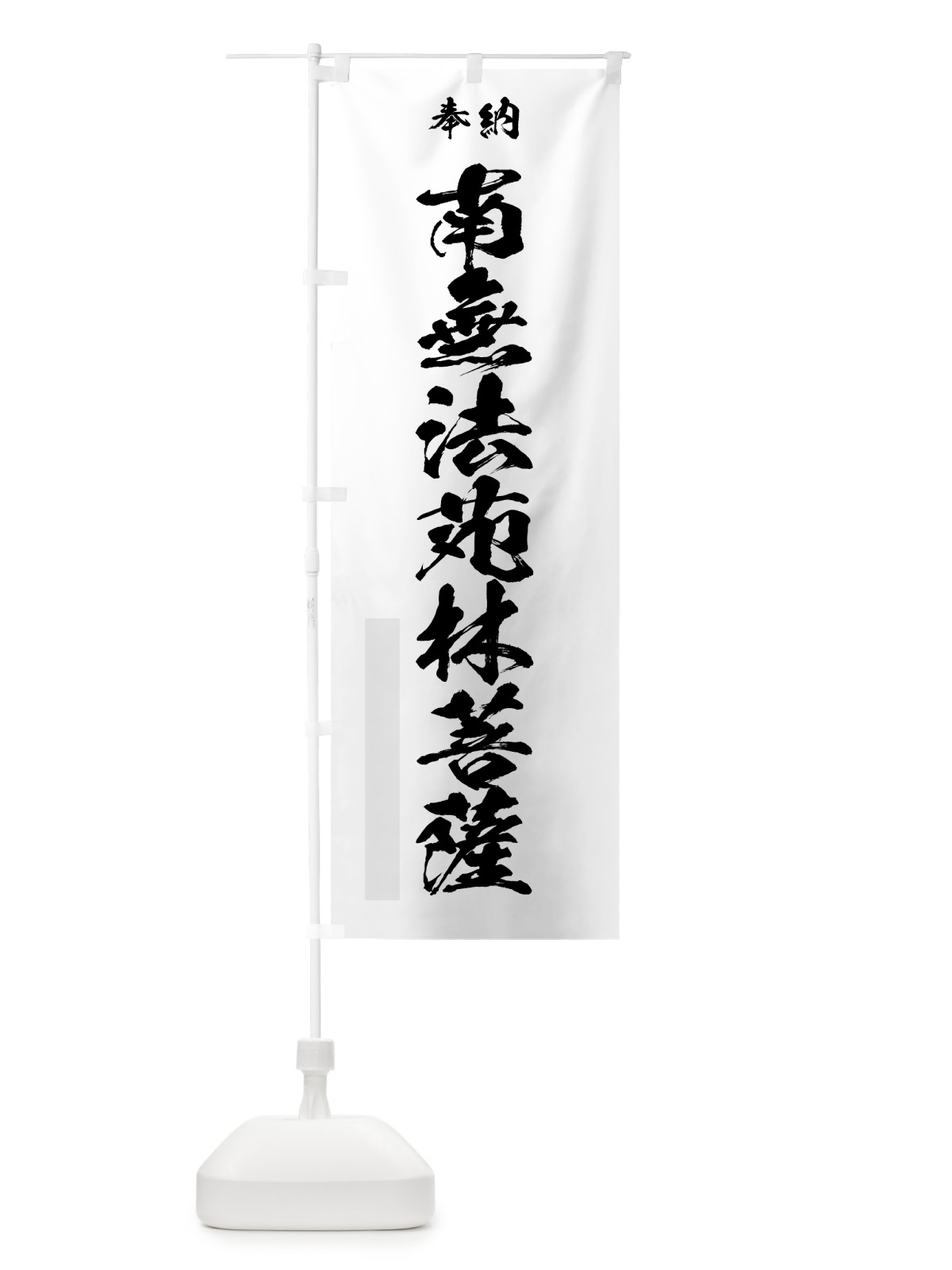 のぼり 南無法苑林菩薩 のぼり旗 7C9P(デザイン【A】)