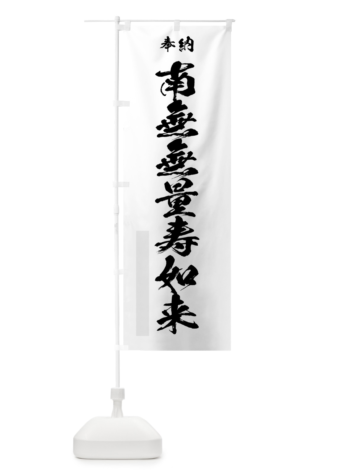 のぼり 南無無量寿如来 のぼり旗 7C9R(デザイン【A】)