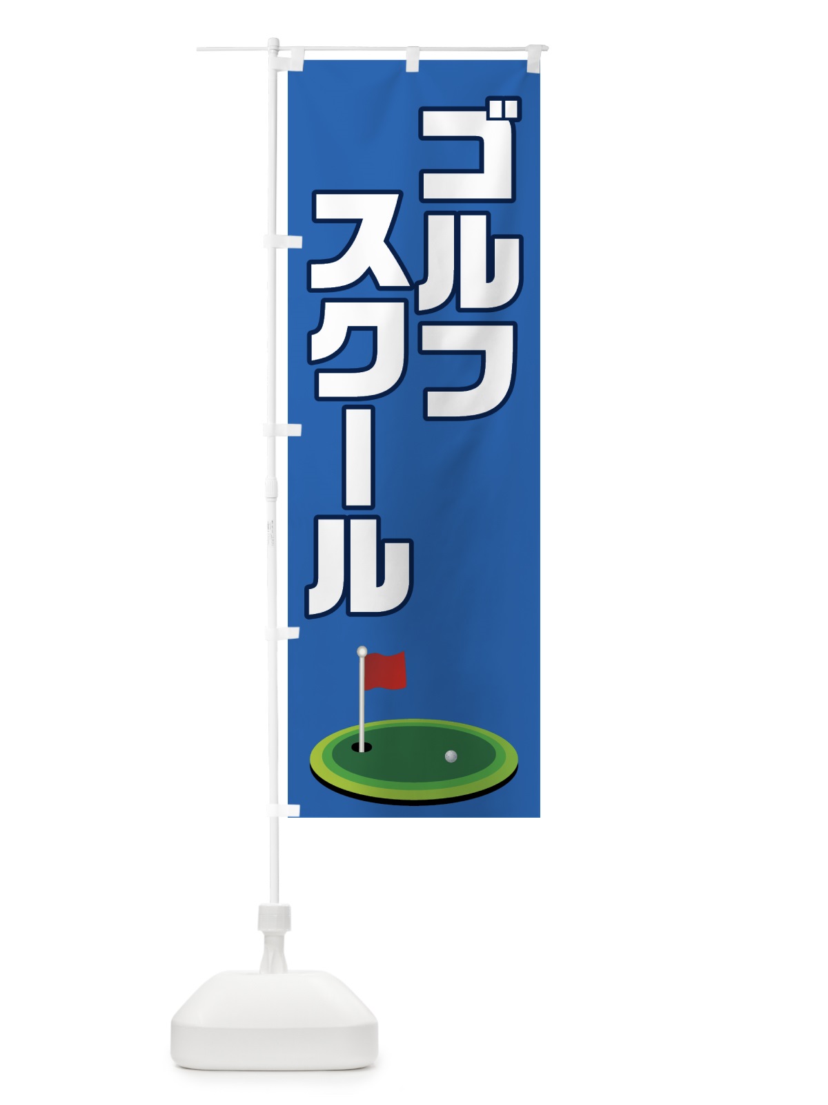 のぼり ゴルフスクール のぼり旗 7CA0(デザイン【A】)