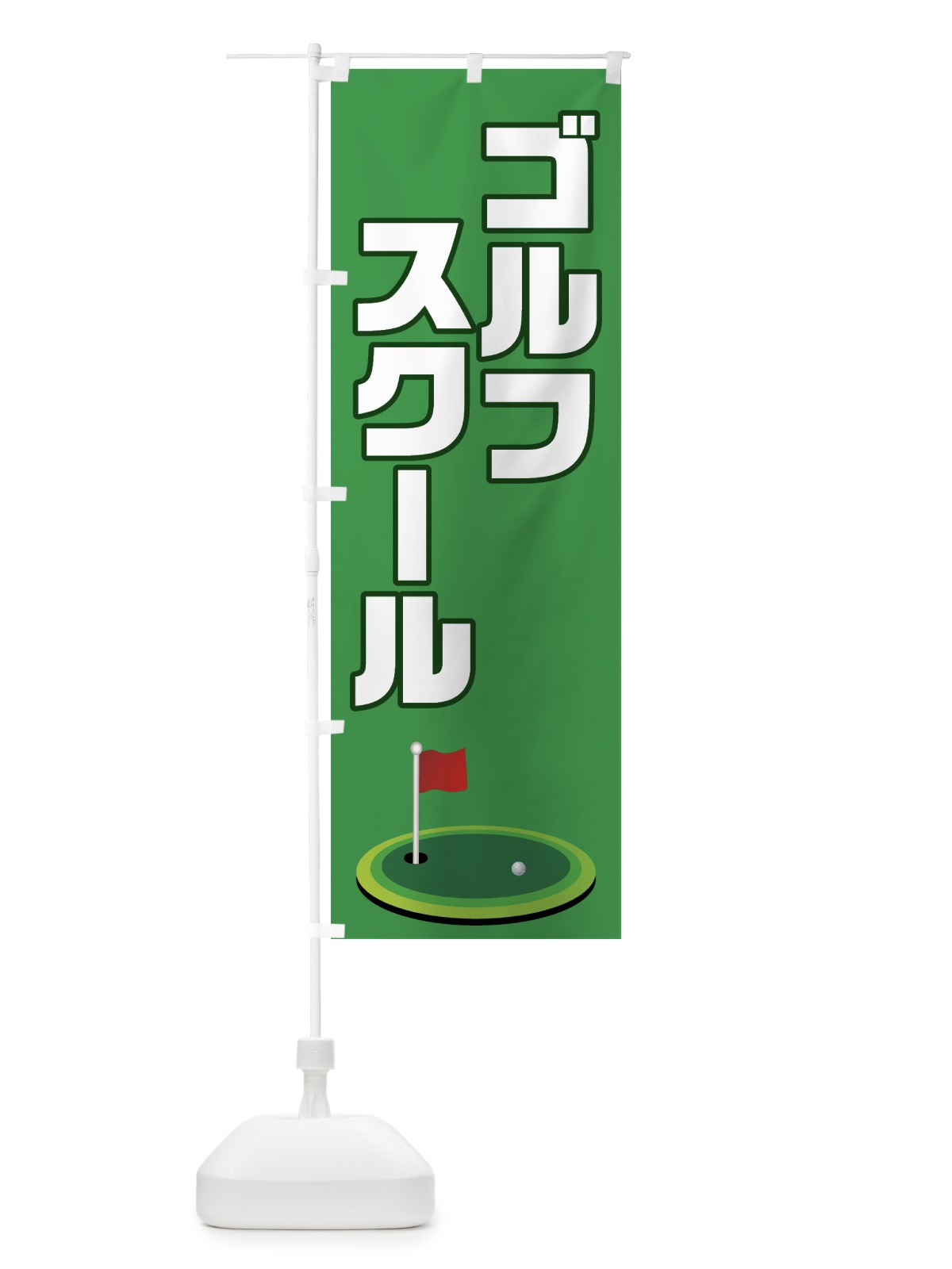のぼり ゴルフスクール のぼり旗 7CA0(デザイン【B】)