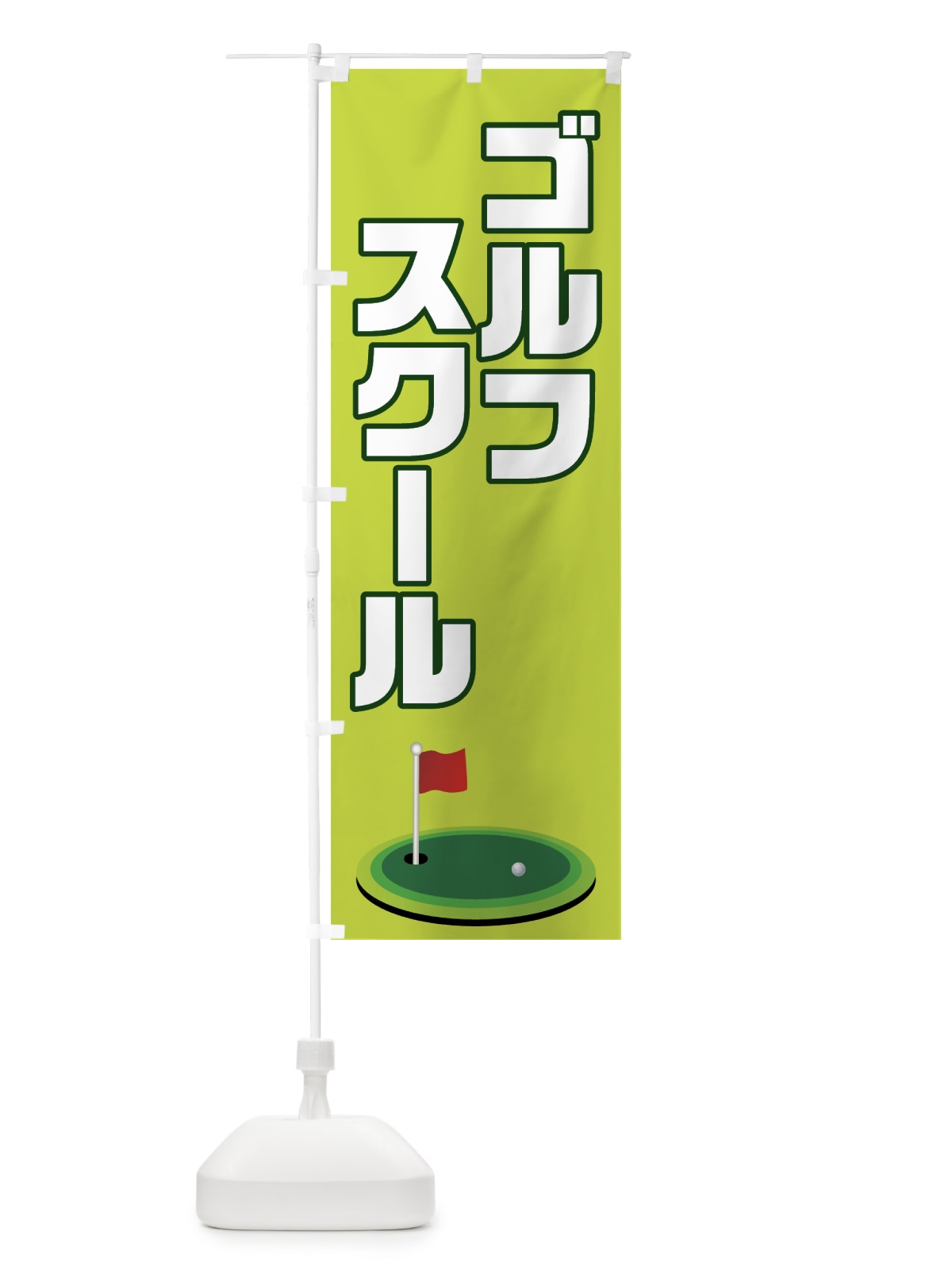 のぼり ゴルフスクール のぼり旗 7CA0(デザイン【C】)