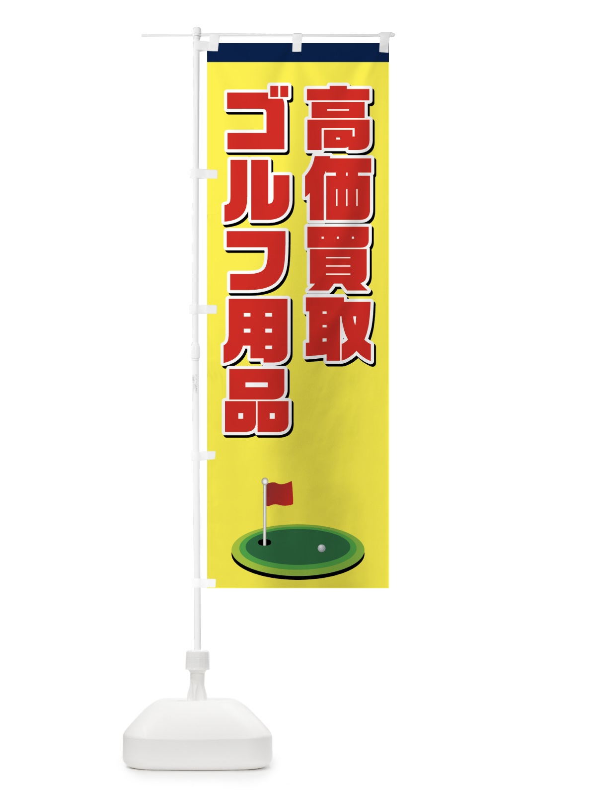 のぼり ゴルフ用品高価買取 のぼり旗 7CA1(デザイン【A】)