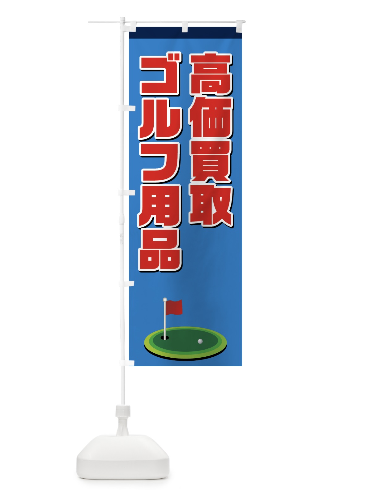 のぼり ゴルフ用品高価買取 のぼり旗 7CA1(デザイン【C】)