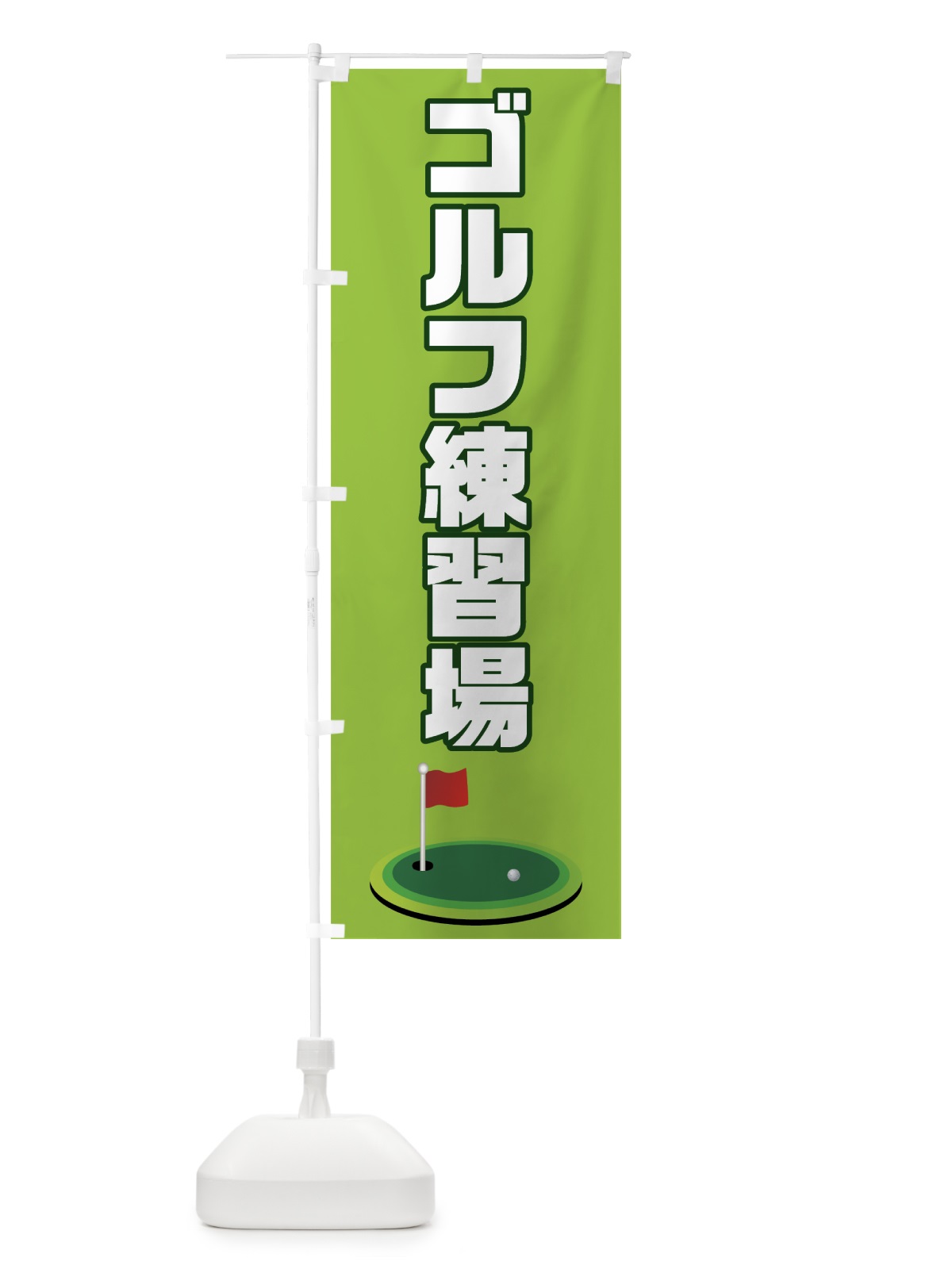 のぼり ゴルフ練習場 のぼり旗 7CA4(デザイン【B】)