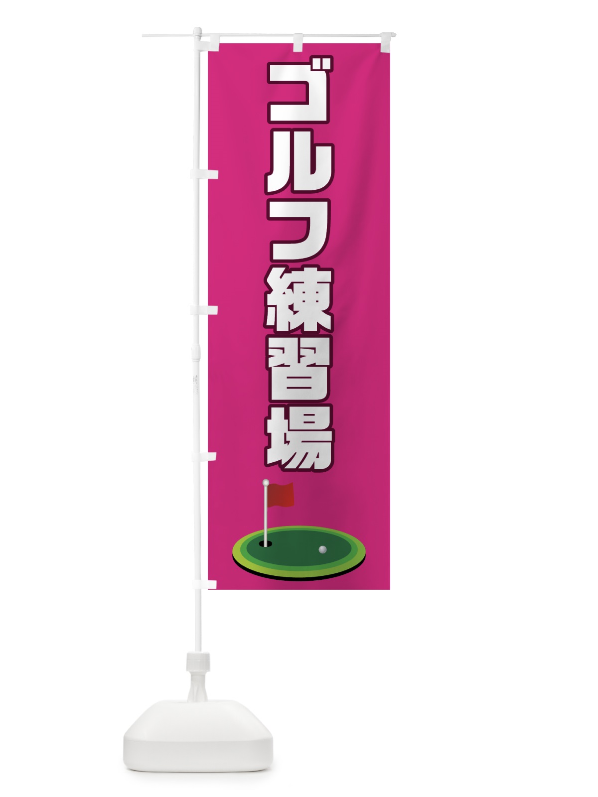 のぼり ゴルフ練習場 のぼり旗 7CA4(デザイン【C】)