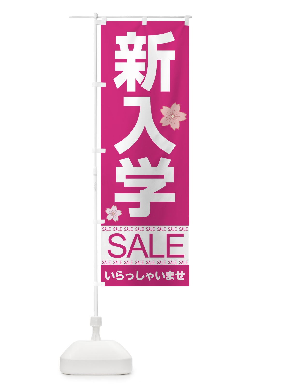 のぼり 新入学セール のぼり旗 7CA5(デザイン【B】)