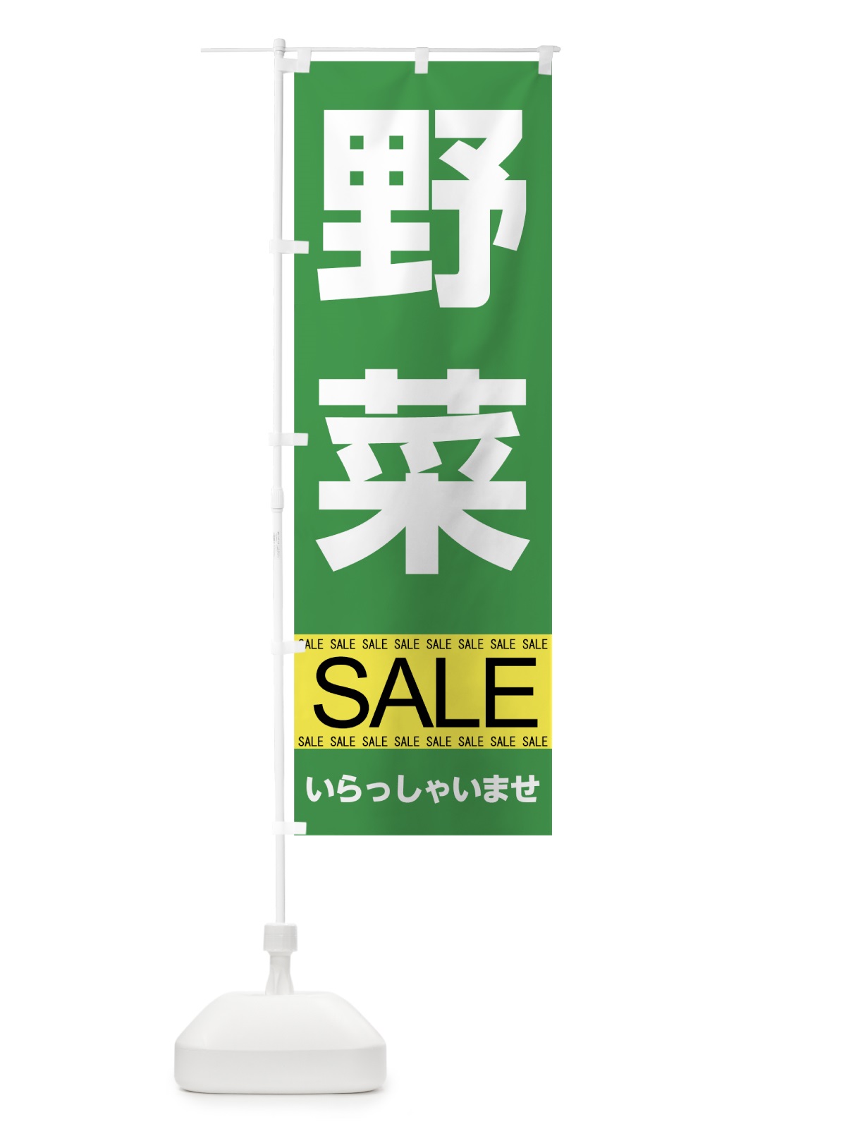 のぼり 野菜セール のぼり旗 7CA8(デザイン【A】)