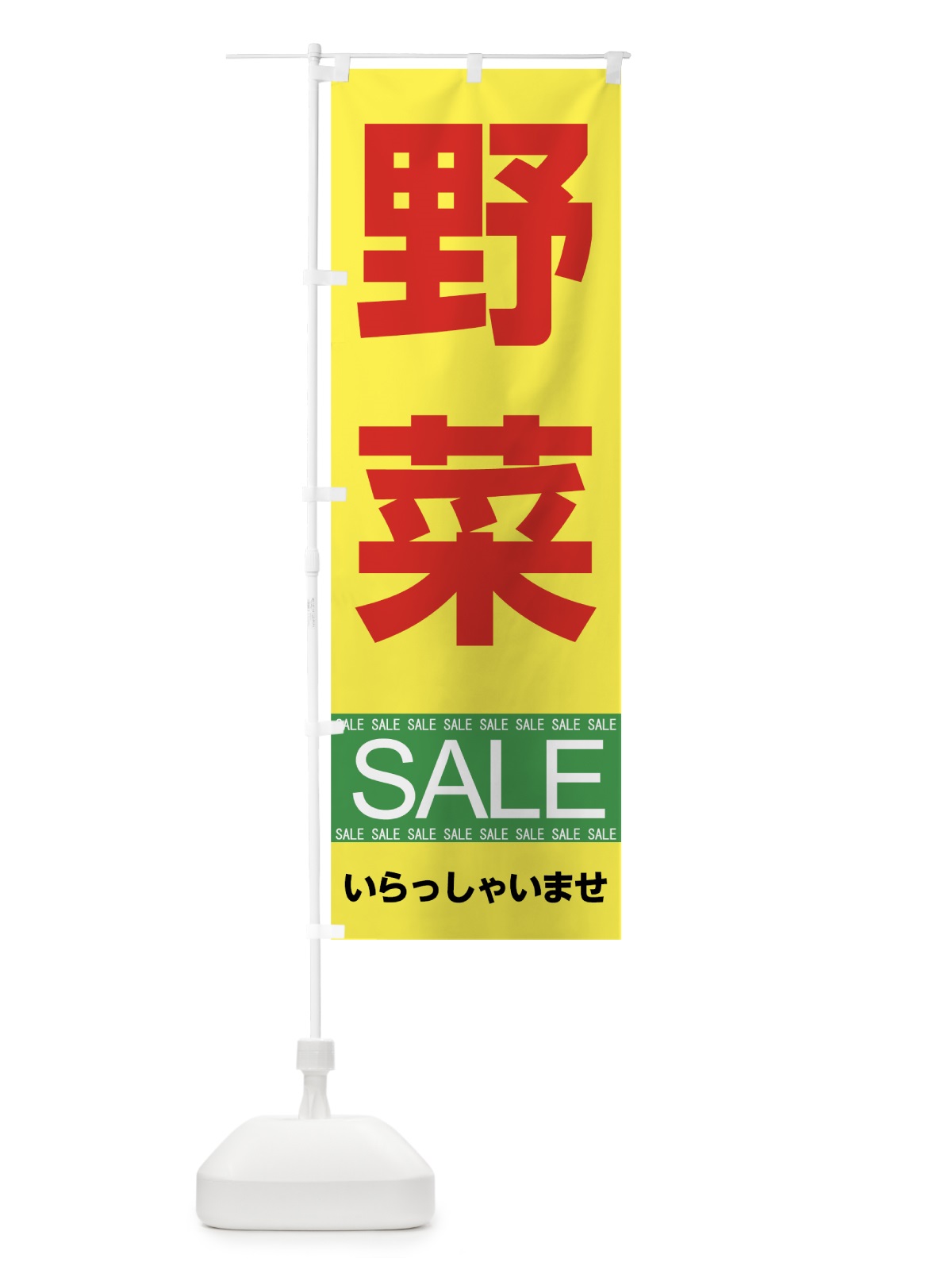 のぼり 野菜セール のぼり旗 7CA8(デザイン【C】)