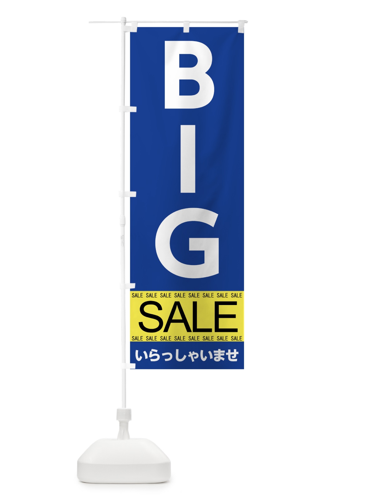 のぼり ＢＩＧセール のぼり旗 7CA9(デザイン【A】)