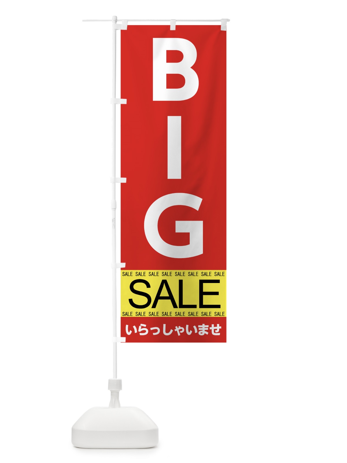 のぼり ＢＩＧセール のぼり旗 7CA9(デザイン【B】)