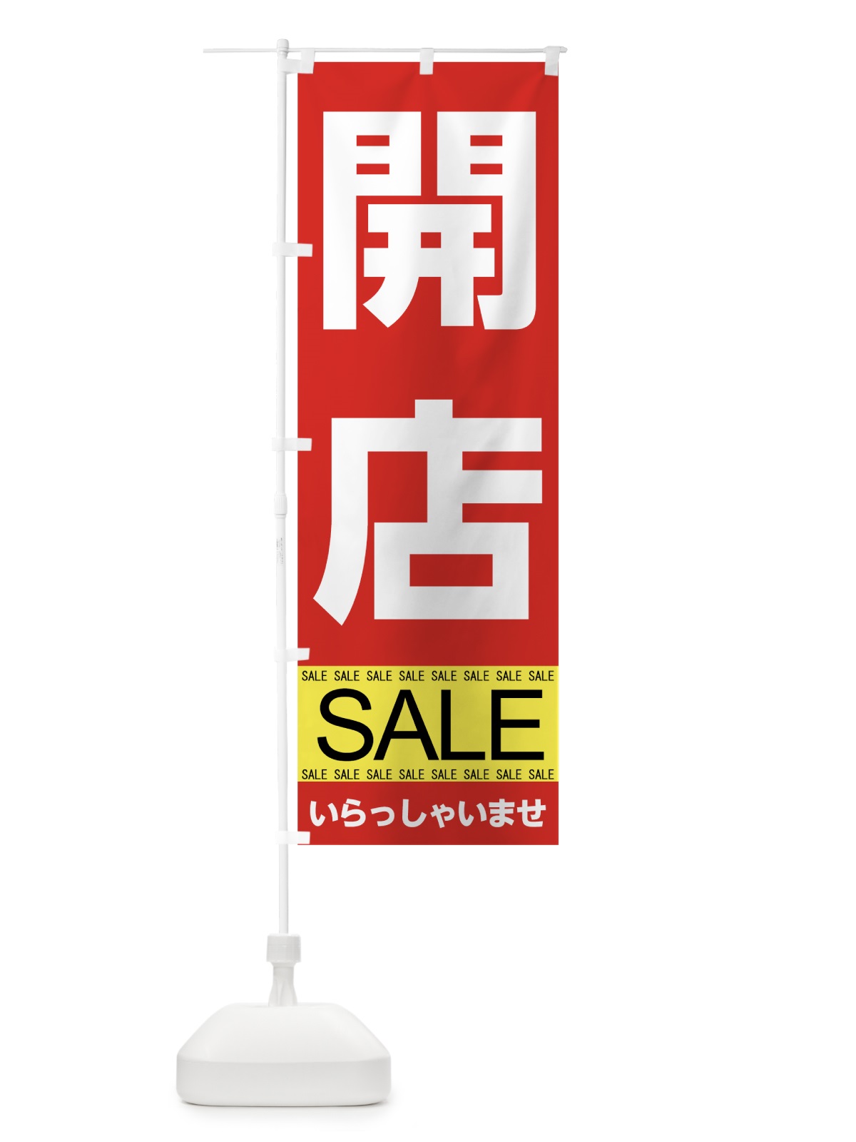 のぼり 開店セール のぼり旗 7CAH(デザイン【A】)