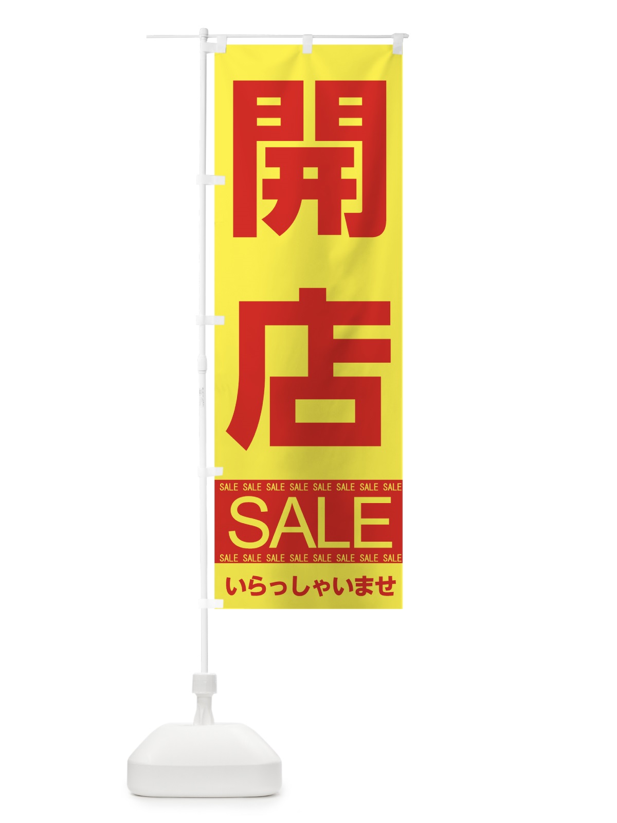 のぼり 開店セール のぼり旗 7CAH(デザイン【B】)