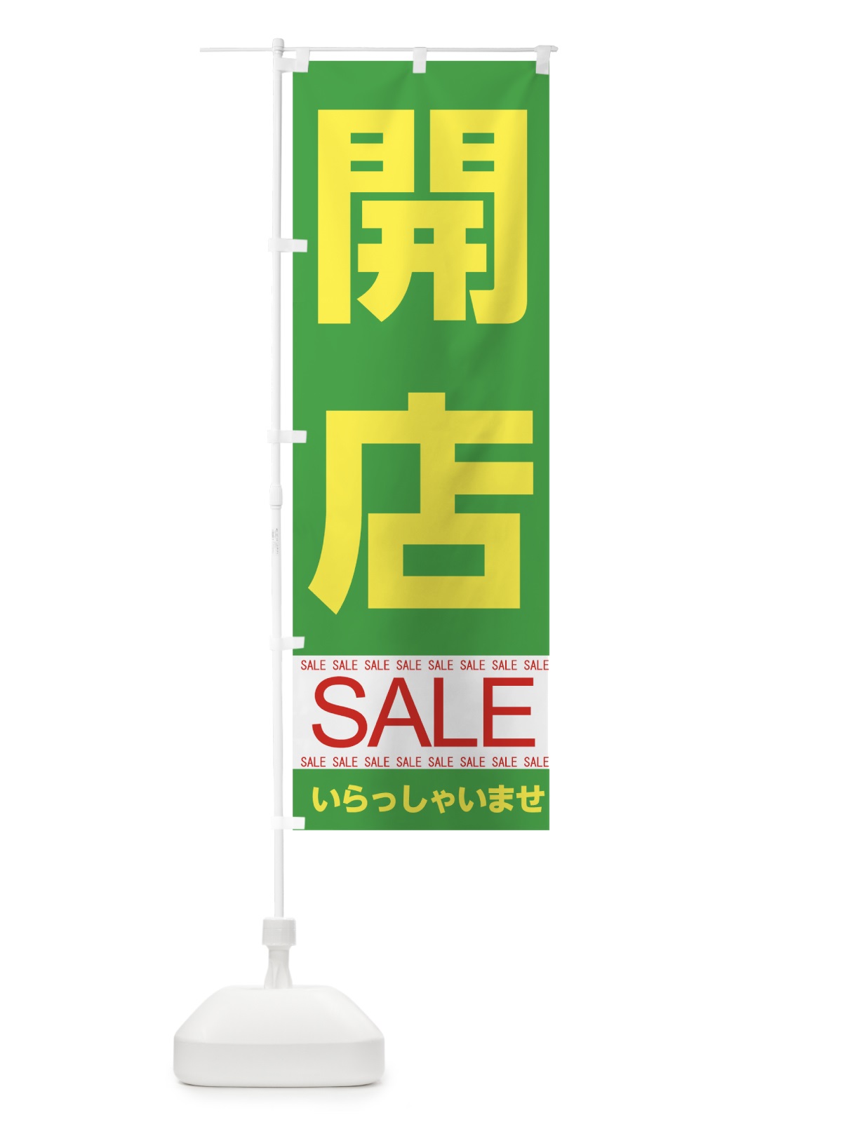 のぼり 開店セール のぼり旗 7CAH(デザイン【C】)