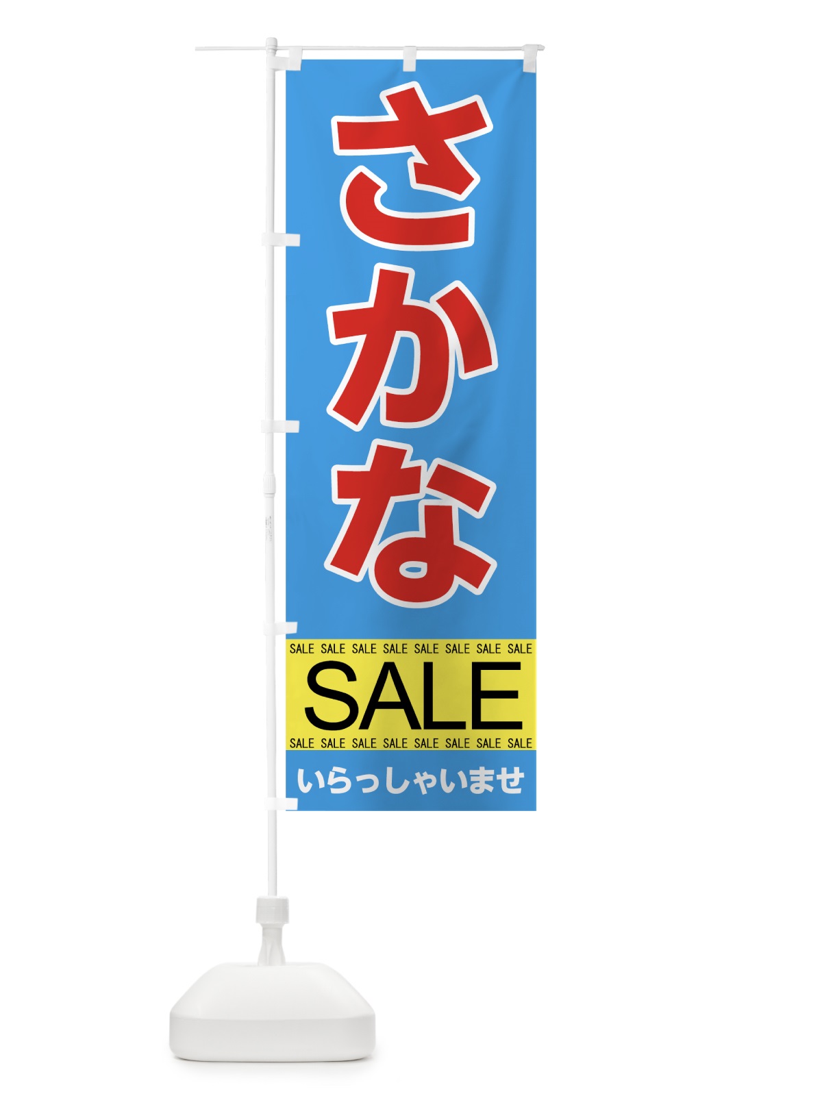 のぼり さかなセール のぼり旗 7CAJ(デザイン【A】)