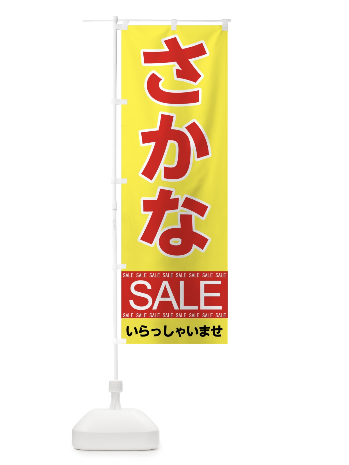 のぼり さかなセール のぼり旗 7CAJ(デザイン【B】)