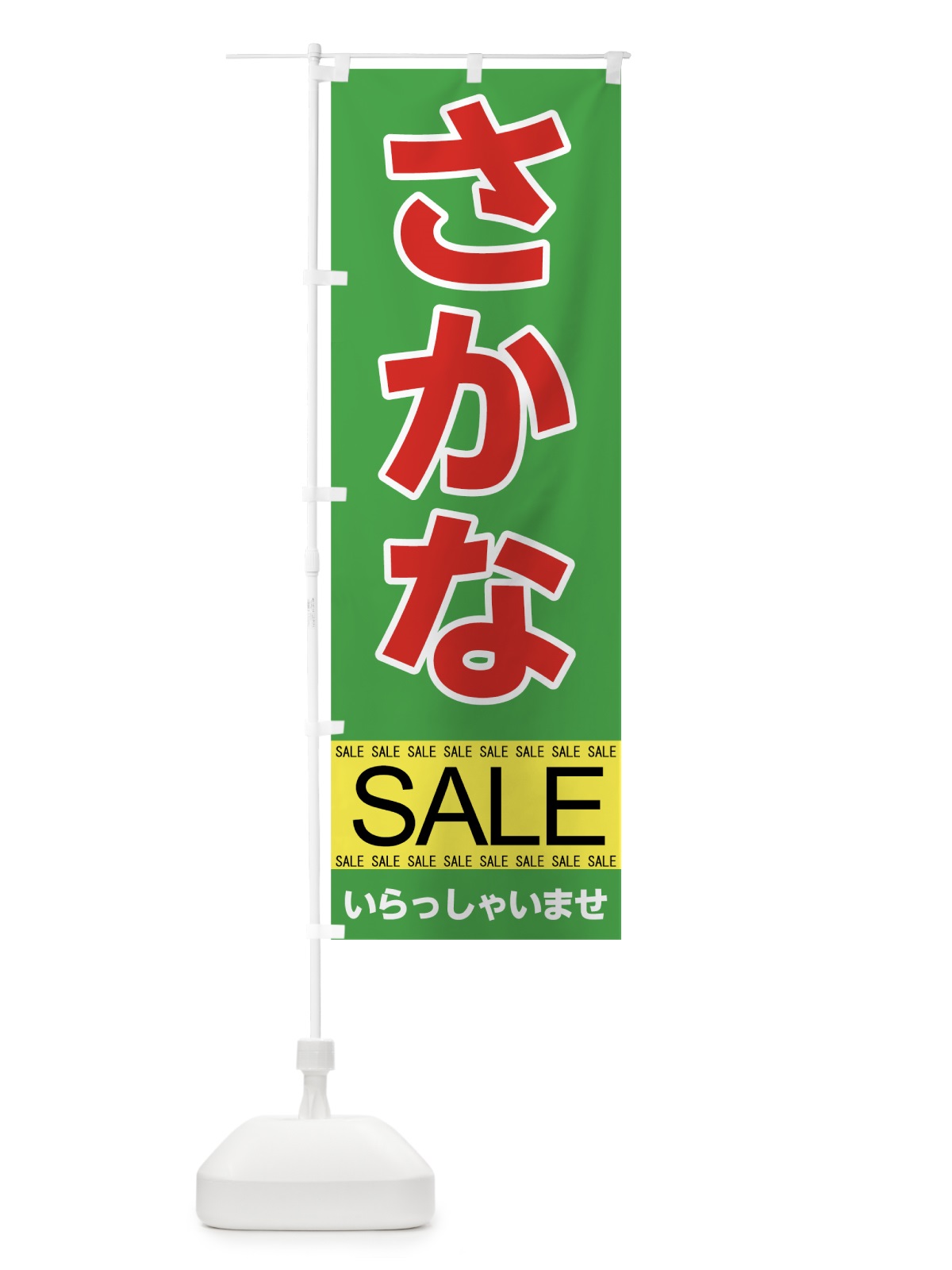 のぼり さかなセール のぼり旗 7CAJ(デザイン【C】)