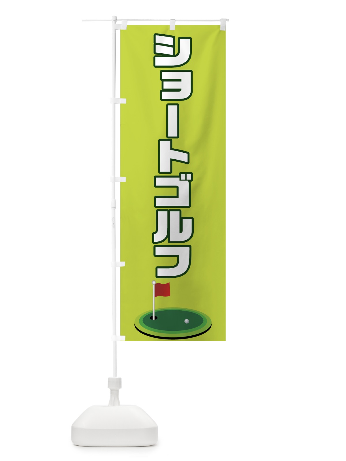のぼり ショートゴルフ のぼり旗 7CAK(デザイン【A】)