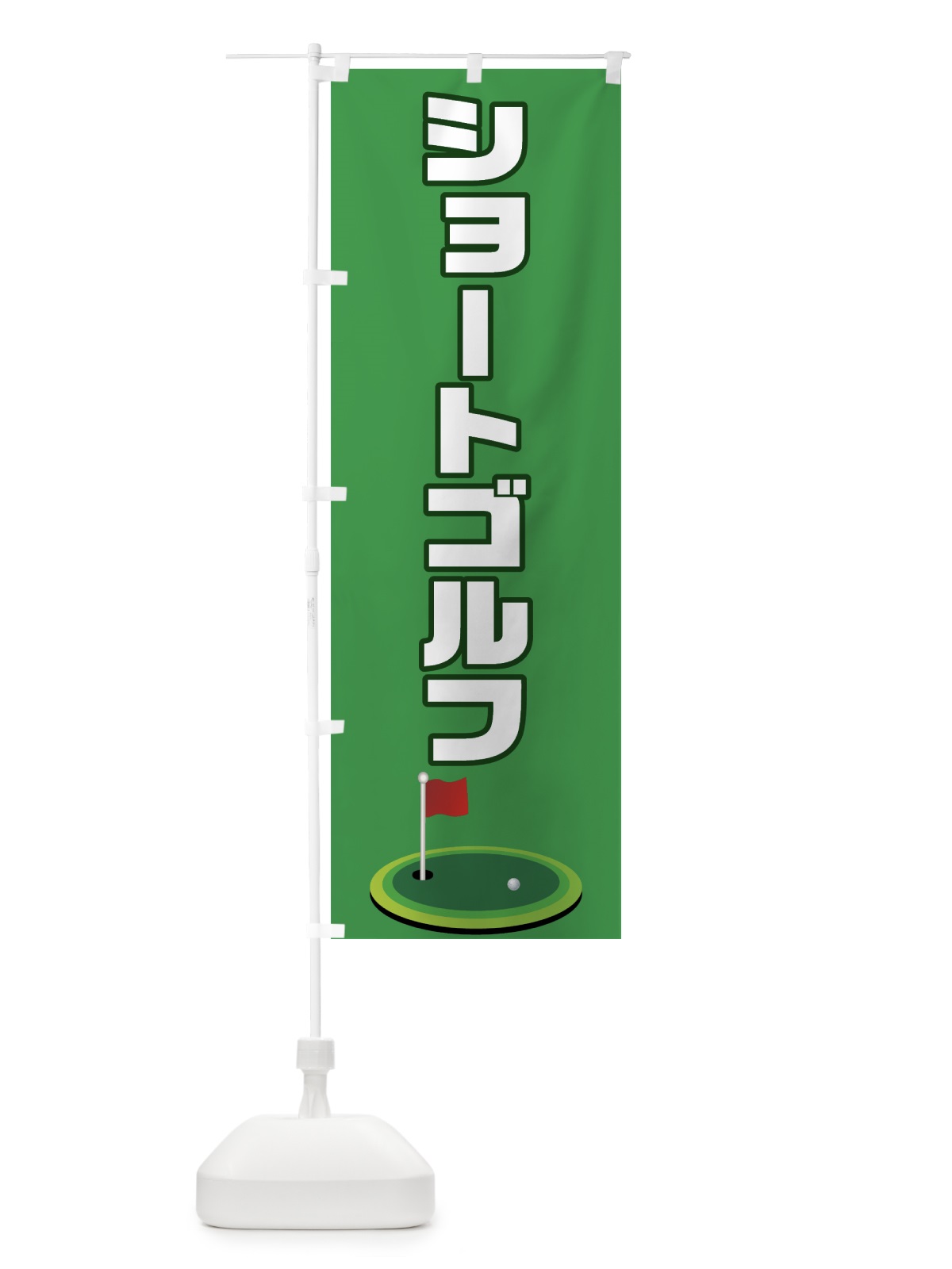 のぼり ショートゴルフ のぼり旗 7CAK(デザイン【B】)